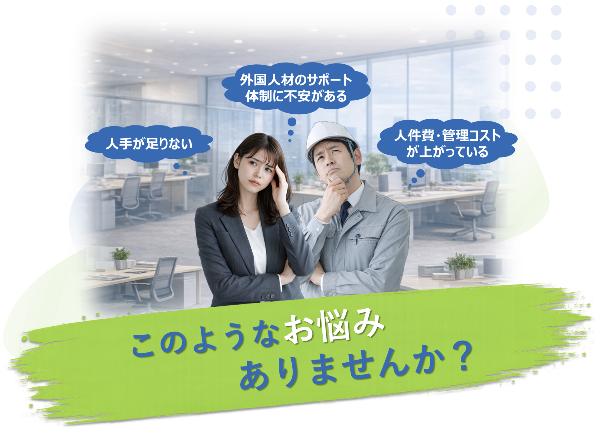 人手不足、外国人材のサポート体制、人件費・管理コストに関するお悩み