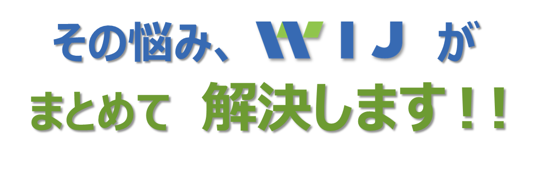 その悩み、WIJ がまとめて解決します！！
