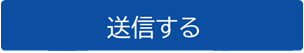 送信する
