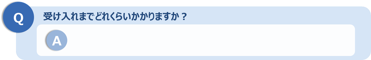 受け入れにはどのような費用がかかりますか？