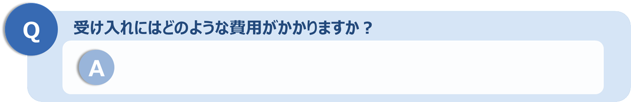 受け入れまでどれくらいかかりますか？