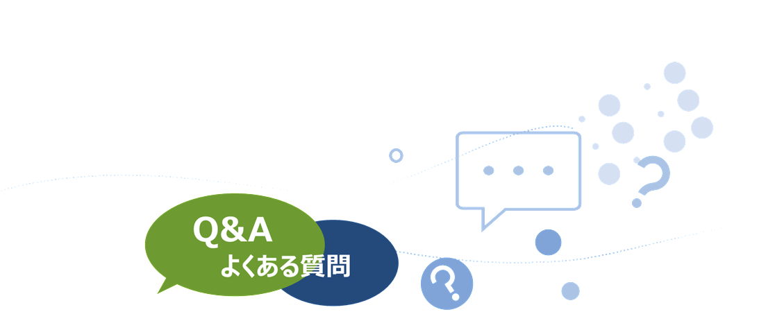 Q&A よくある質問