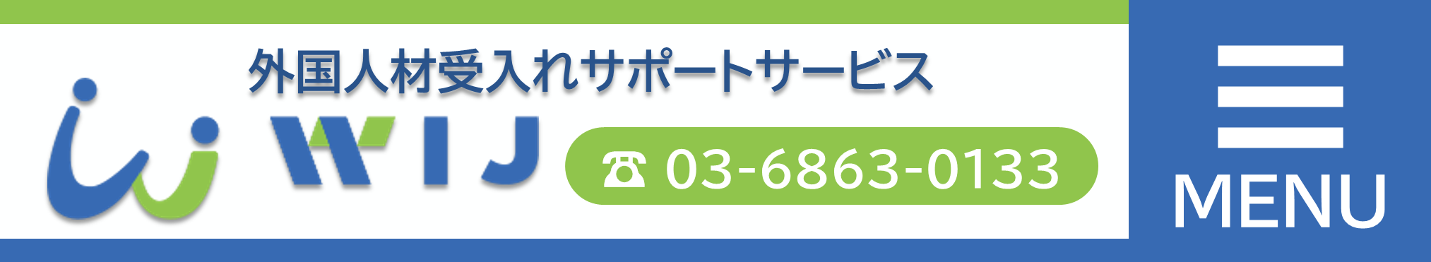 外国人材受入れサポートサービス WIJ 03-6863-0133 MENU