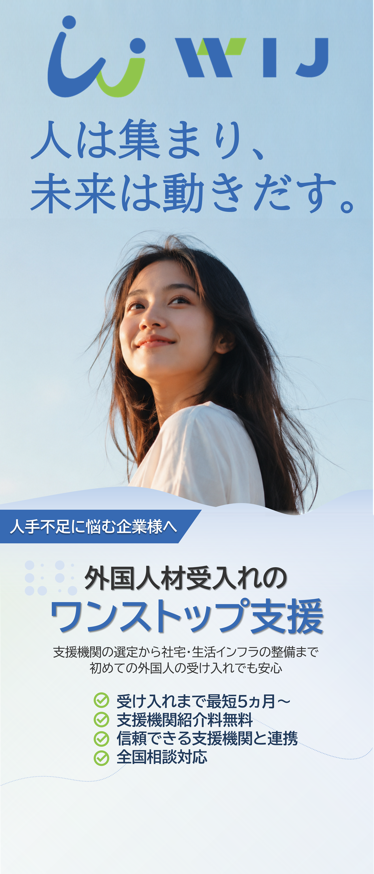 WIJ 人は集まり、未来は動きだす。外国人材受入れのワンストップ支援