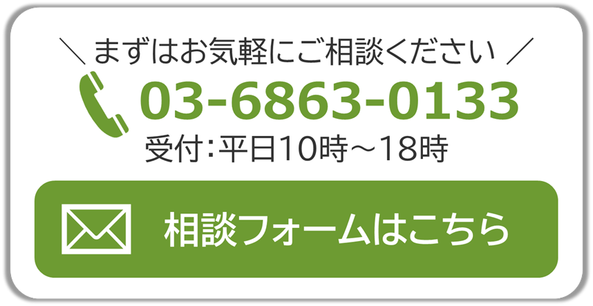 まずはお気軽にご相談ください。03-6863-0133。相談フォームはこちら
