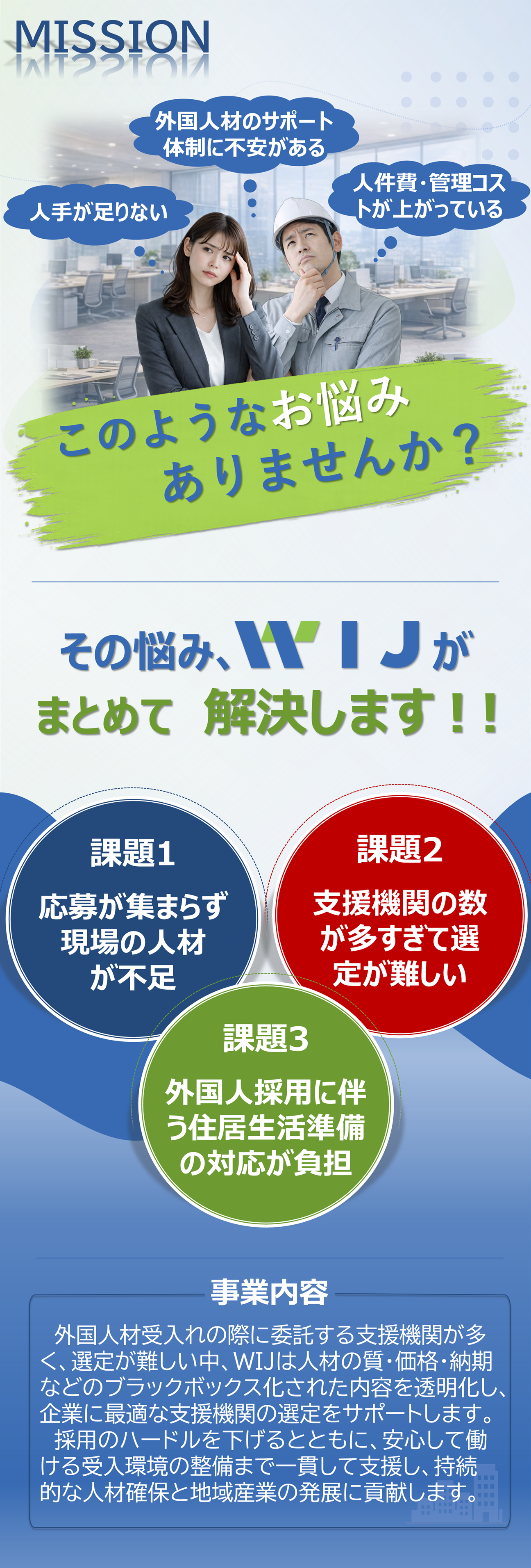 MISSION、 このようなお悩みありませんか？​